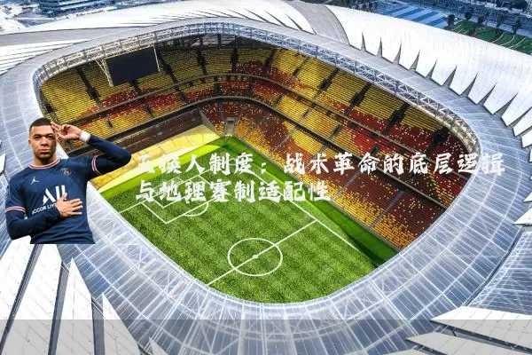五换人制度：战术革命的底层逻辑与地理赛制适配性