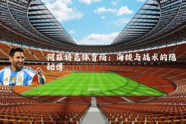 阿兹特克体育场：海拔与战术的隐秘博弈