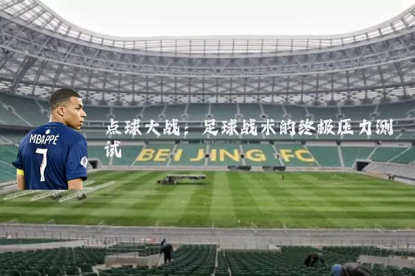 点球大战:足球战术的终极压力测试
