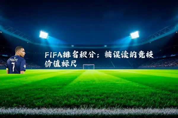 FIFA排名积分：被误读的竞技价值标尺