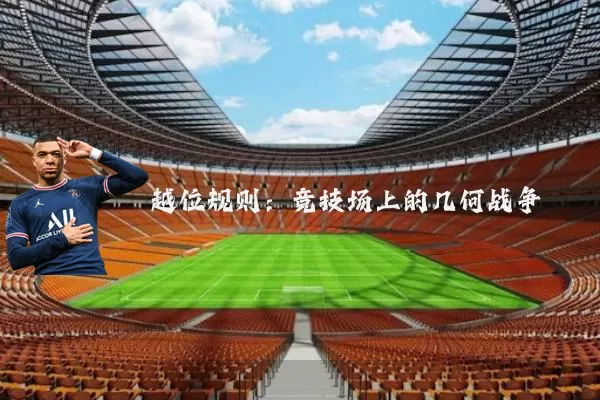 越位规则:竞技场上的几何战争