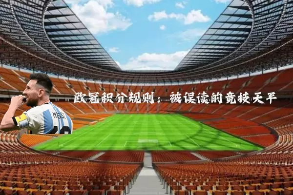 欧冠积分规则：被误读的竞技天平