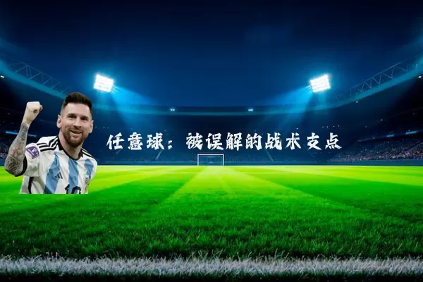 任意球:被误解的战术支点