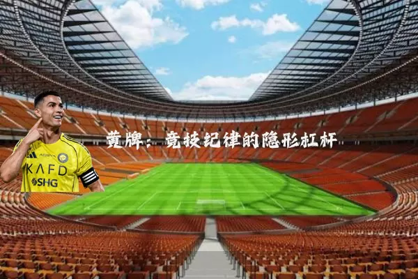 黄牌:竞技纪律的隐形杠杆
