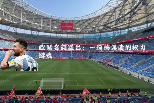 欧冠名额溢出：一场被误读的权力游戏