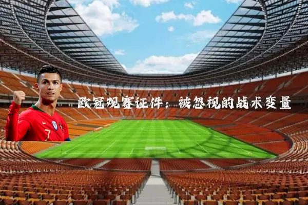 欧冠观赛证件:被忽视的战术变量