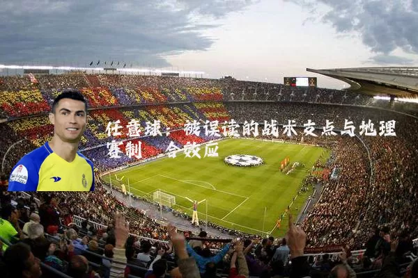任意球:被误读的战术支点与地理赛制耦合效应