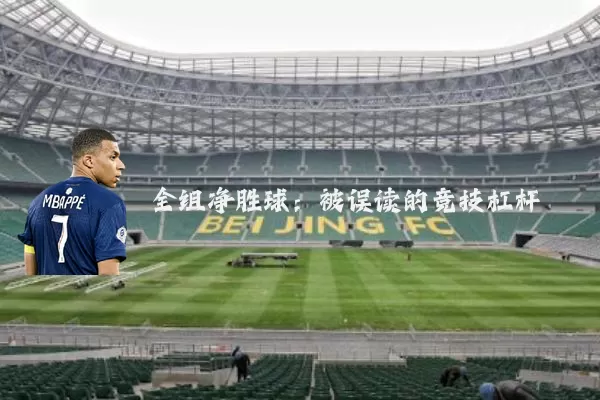 全组净胜球：被误读的竞技杠杆